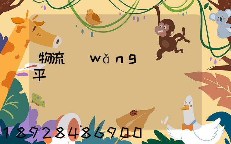 物流網(wǎng)絡貨運平臺