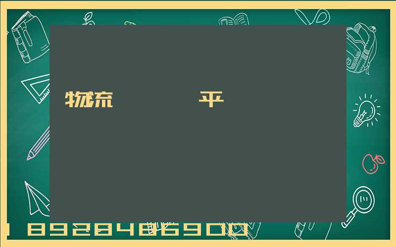 物流網絡貨運平臺