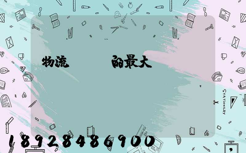 物流與運輸的最大區別