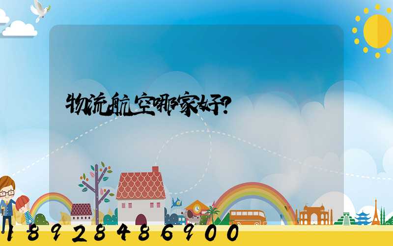 物流航空哪家好？