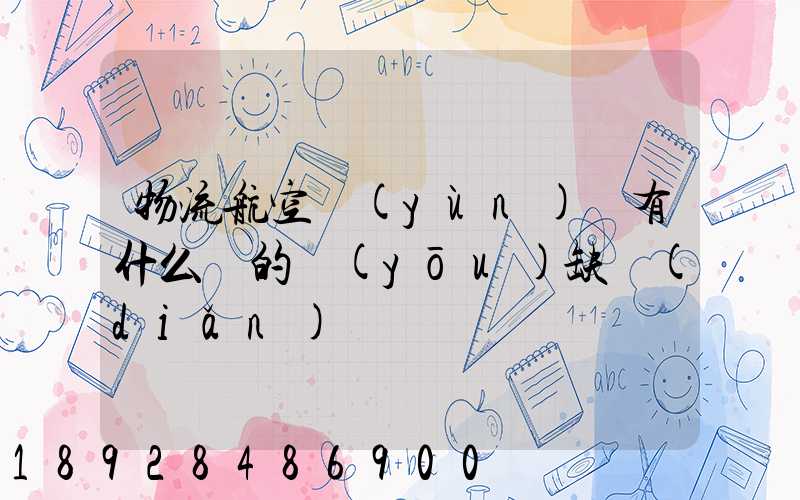 物流航空運(yùn)輸有什么樣的優(yōu)缺點(diǎn)