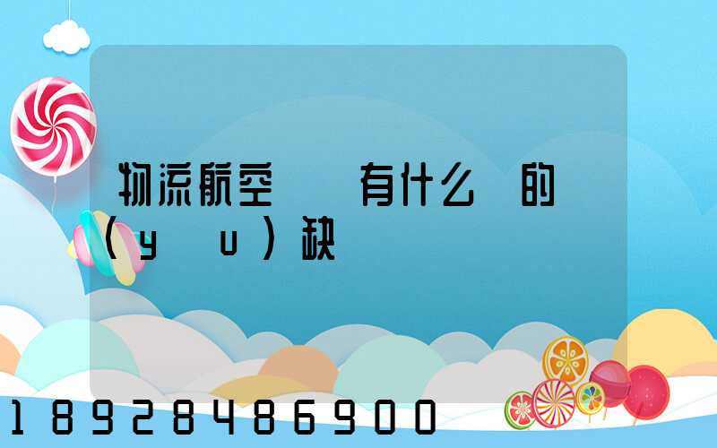 物流航空運輸有什么樣的優(yōu)缺點