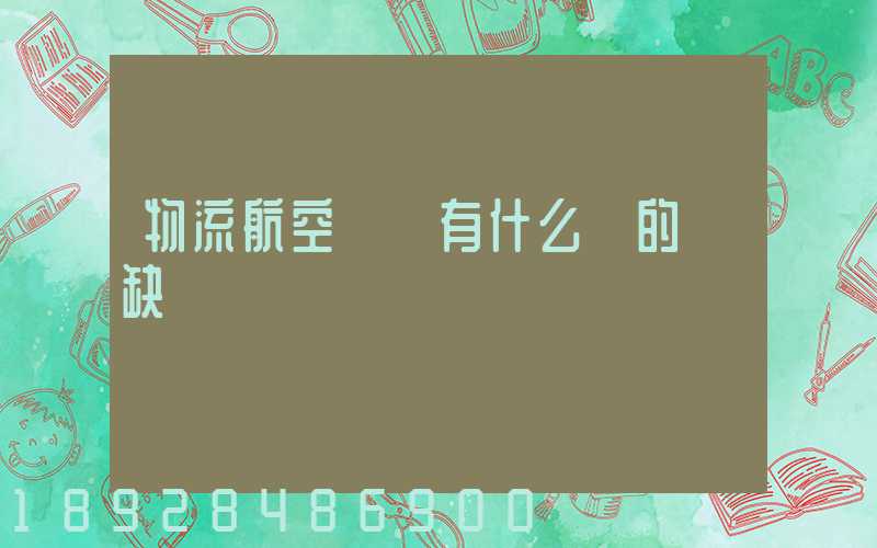 物流航空運輸有什么樣的優缺點