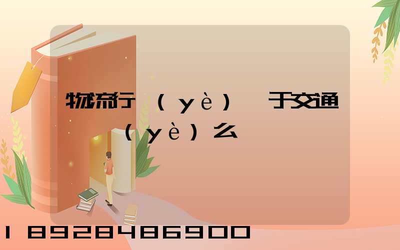 物流行業(yè)屬于交通運輸業(yè)么
