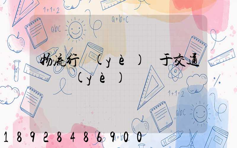 物流行業(yè)屬于交通運輸業(yè)嗎