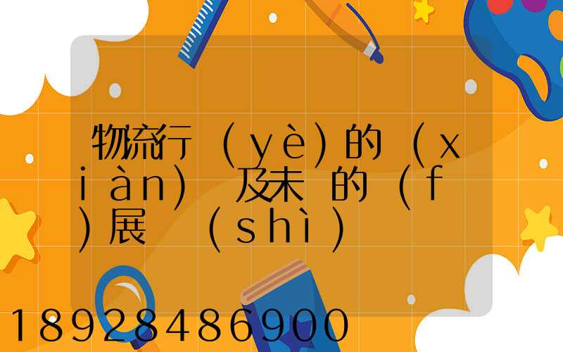 物流行業(yè)的現(xiàn)狀及未來的發(fā)展趨勢(shì)