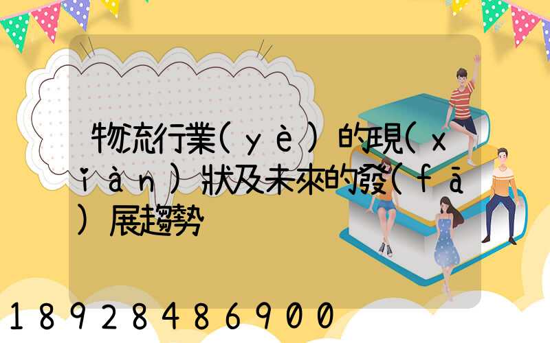 物流行業(yè)的現(xiàn)狀及未來的發(fā)展趨勢