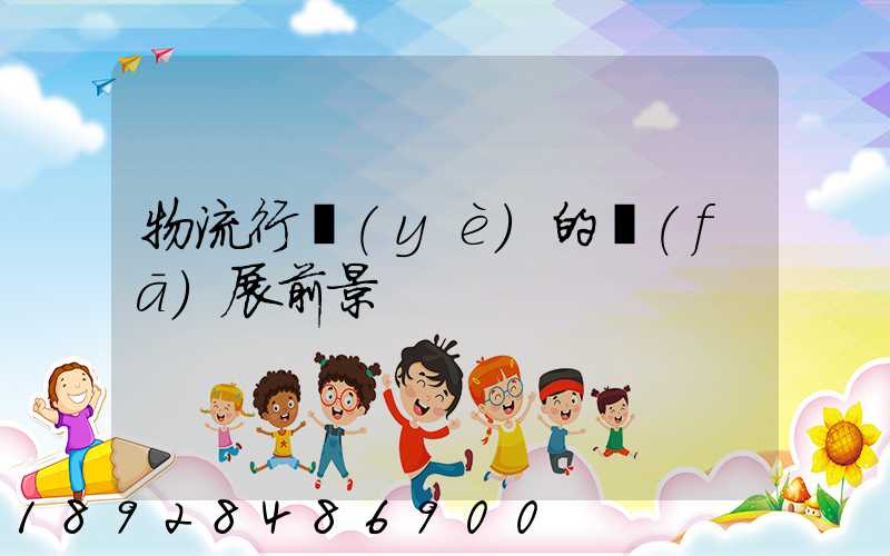 物流行業(yè)的發(fā)展前景