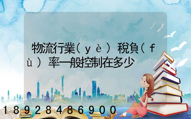 物流行業(yè)稅負(fù)率一般控制在多少