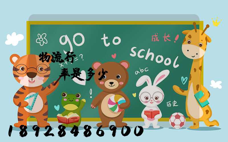 物流行業(yè)稅負(fù)率是多少