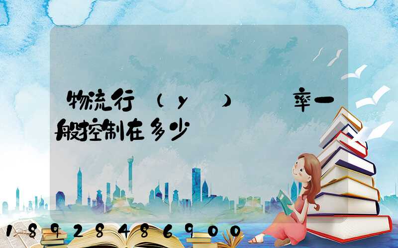 物流行業(yè)稅負率一般控制在多少