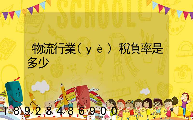 物流行業(yè)稅負率是多少