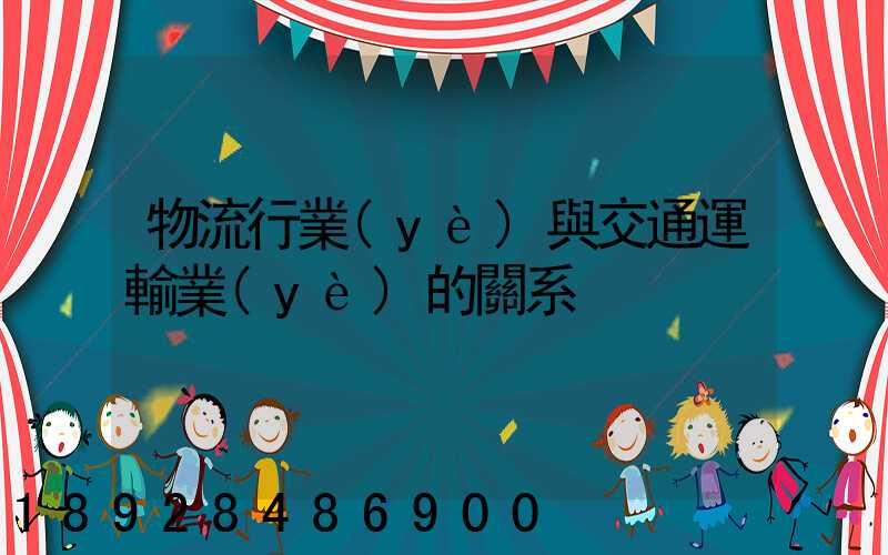 物流行業(yè)與交通運輸業(yè)的關系