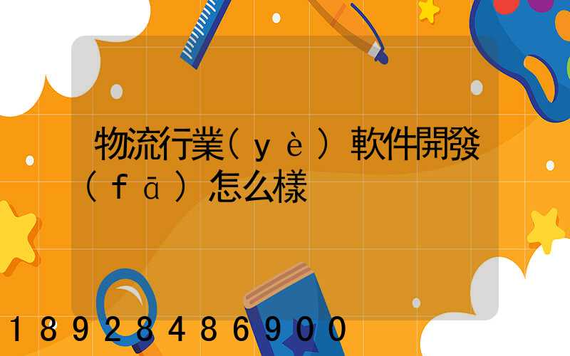 物流行業(yè)軟件開發(fā)怎么樣