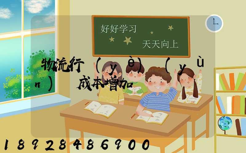 物流行業(yè)運(yùn)輸成本增加