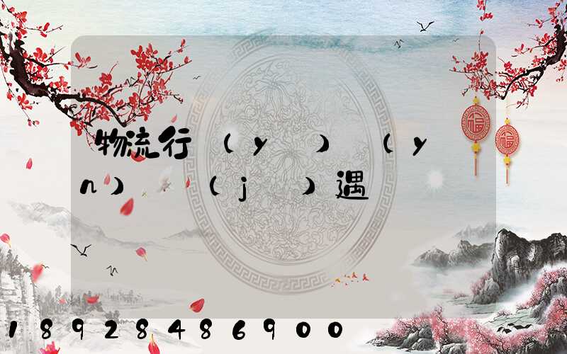 物流行業(yè)運(yùn)輸機(jī)遇