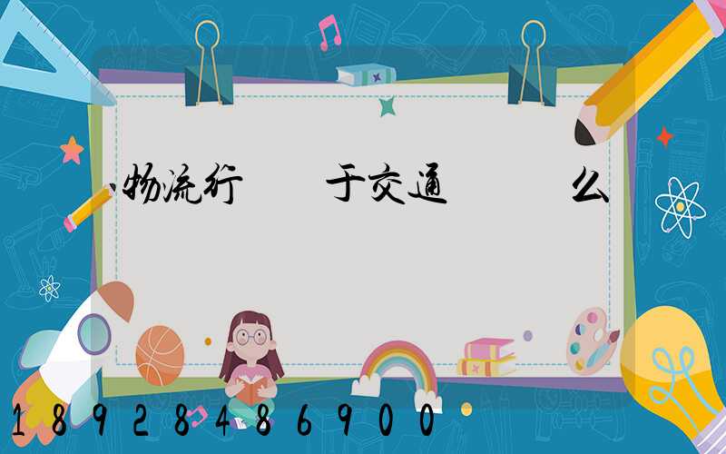 物流行業屬于交通運輸業么