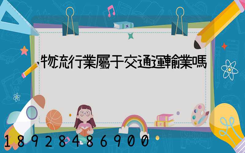 物流行業屬于交通運輸業嗎