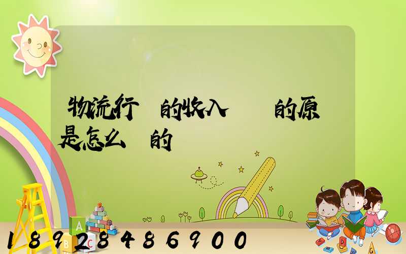 物流行業的收入確認的原則是怎么樣的