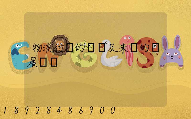 物流行業的現狀及未來的發展趨勢