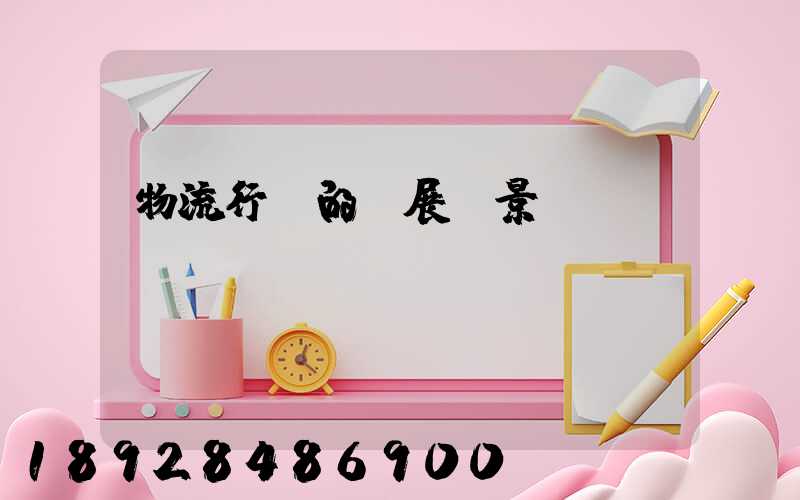 物流行業的發展前景