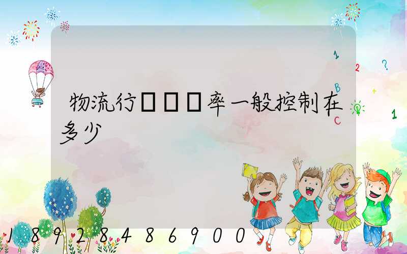 物流行業稅負率一般控制在多少