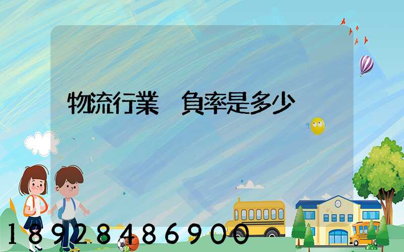 物流行業稅負率是多少