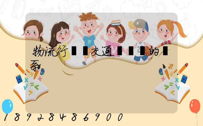 物流行業與交通運輸業的關系