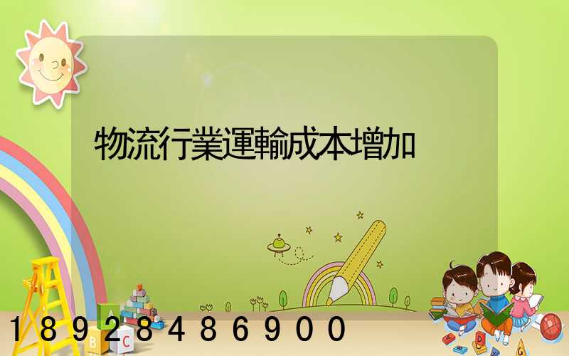 物流行業運輸成本增加