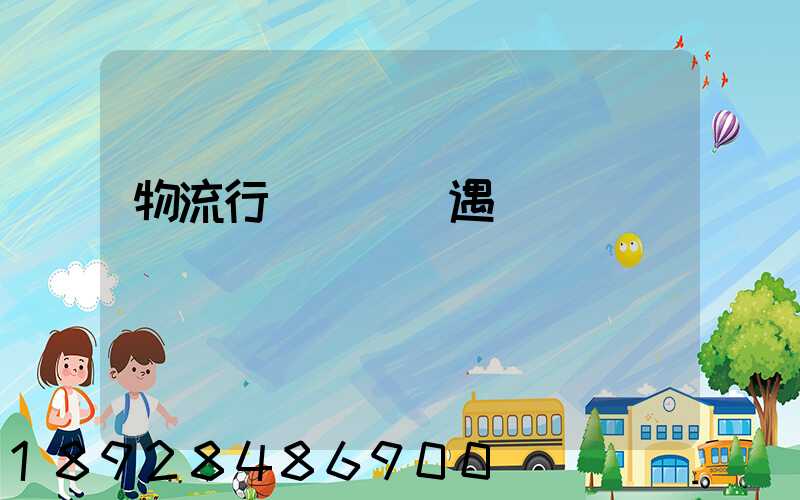 物流行業運輸機遇