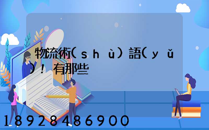 物流術(shù)語(yǔ)!有那些