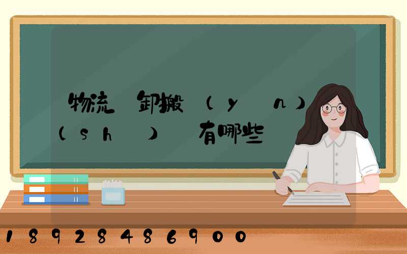 物流裝卸搬運(yùn)設(shè)備有哪些