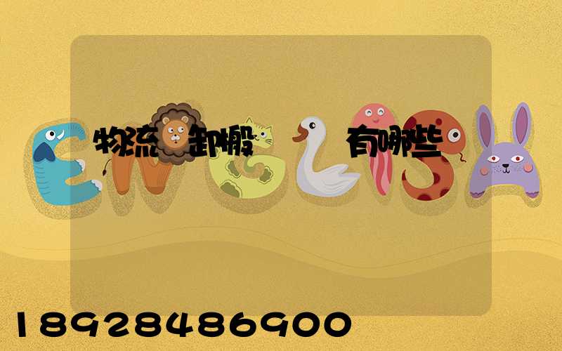 物流裝卸搬運設備有哪些