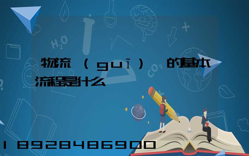 物流規(guī)劃的基本流程是什么