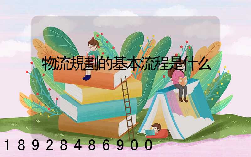 物流規劃的基本流程是什么