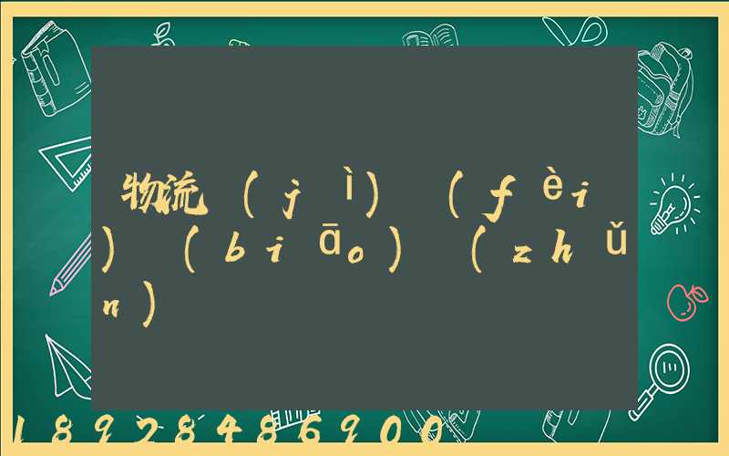 物流計(jì)費(fèi)標(biāo)準(zhǔn)