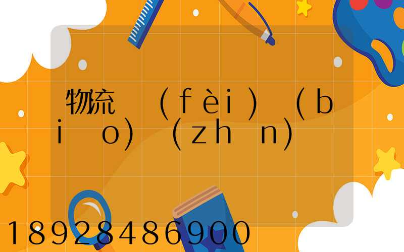 物流計費(fèi)標(biāo)準(zhǔn)