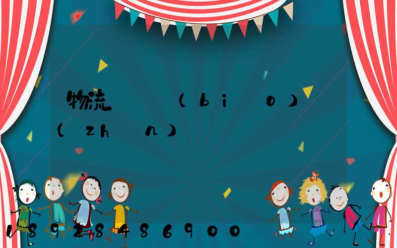 物流計費標(biāo)準(zhǔn)