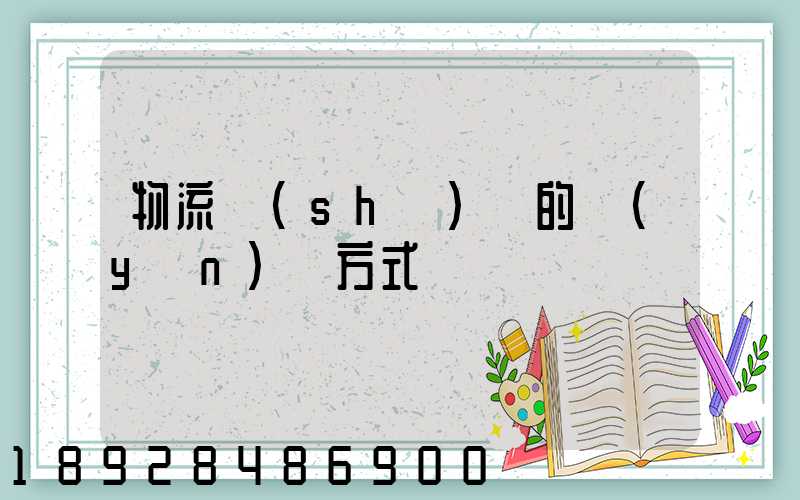 物流設(shè)備的運(yùn)輸方式