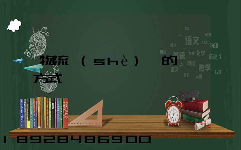 物流設(shè)備的運輸方式