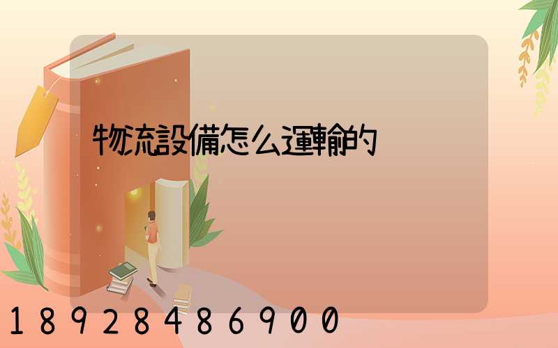 物流設備怎么運輸的