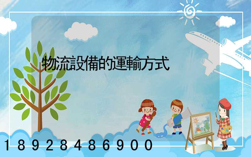 物流設備的運輸方式