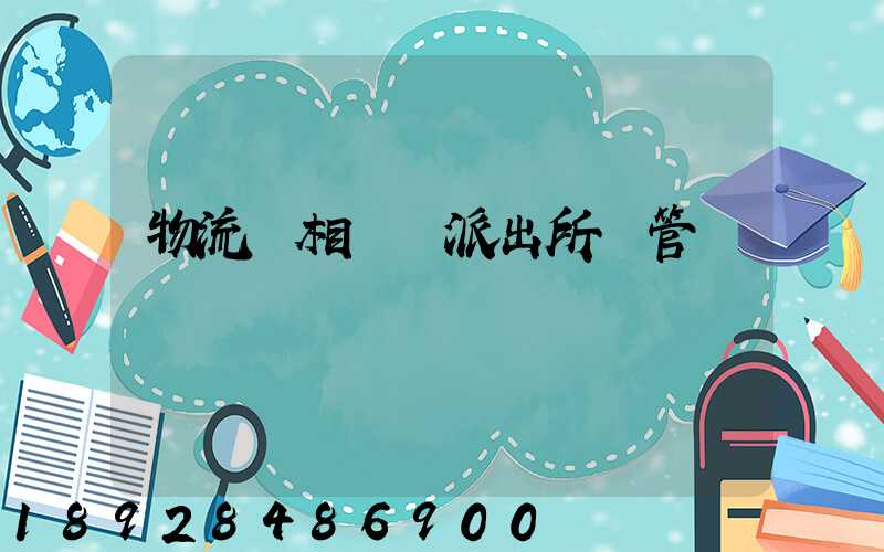 物流變相賣車派出所會管嗎