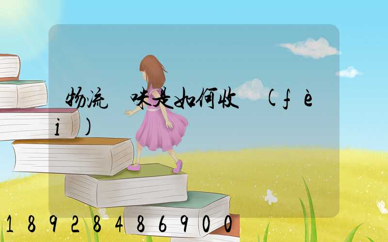 物流貓咪是如何收費(fèi)