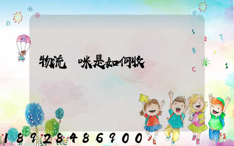 物流貓咪是如何收費