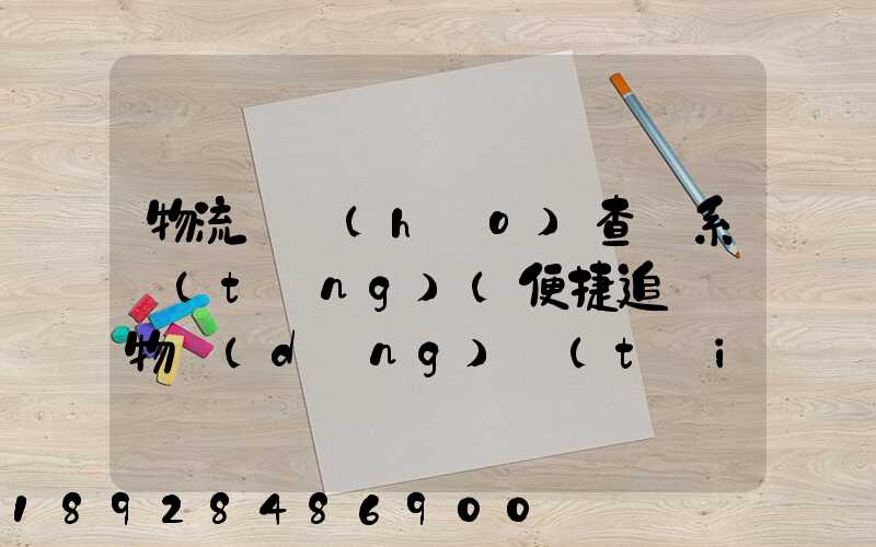 物流貨號(hào)查詢系統(tǒng)(便捷追蹤貨物動(dòng)態(tài))