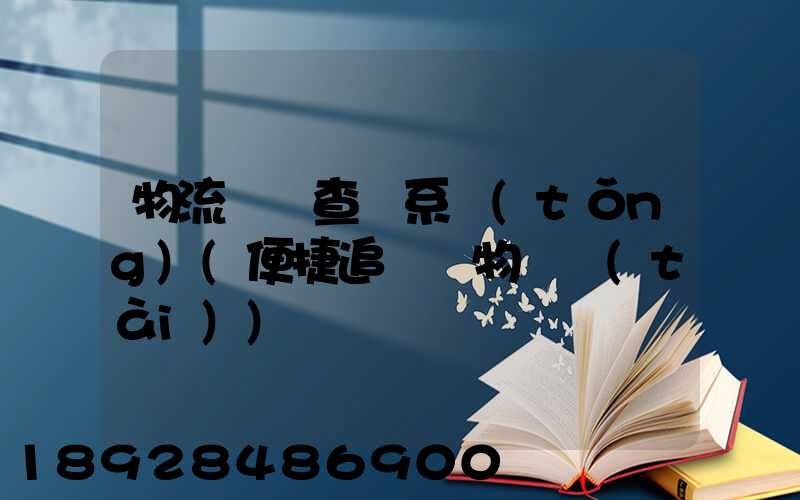 物流貨號查詢系統(tǒng)(便捷追蹤貨物動態(tài))