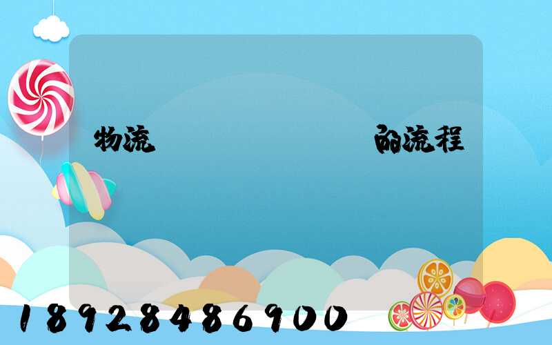 物流貨運(yùn)的流程