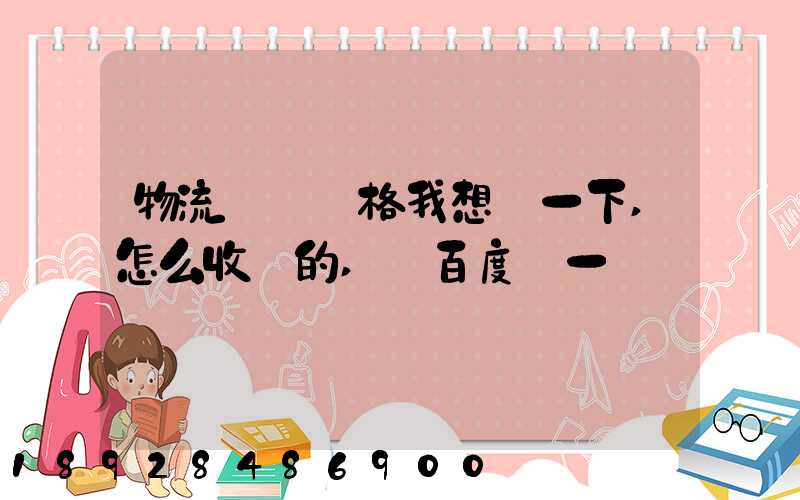 物流貨運價格我想問一下,怎么收費的,_百度問一問