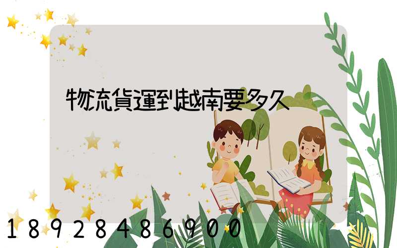 物流貨運到越南要多久